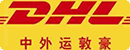 DHL中外運(yùn)墩豪